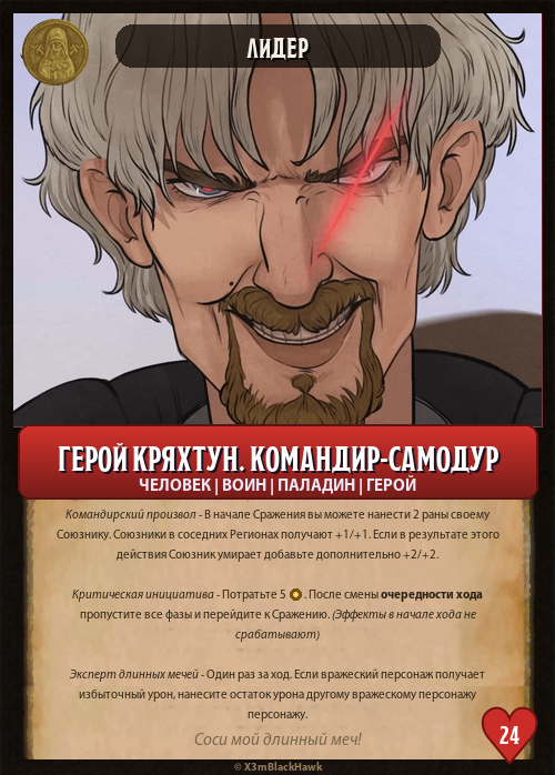 ГЕРОЙ КРЯХТУН. КОМАНДИР-САМОДУР