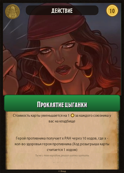 Проклятие цыганки