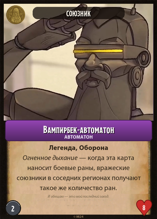 Вампирбек-автоматон