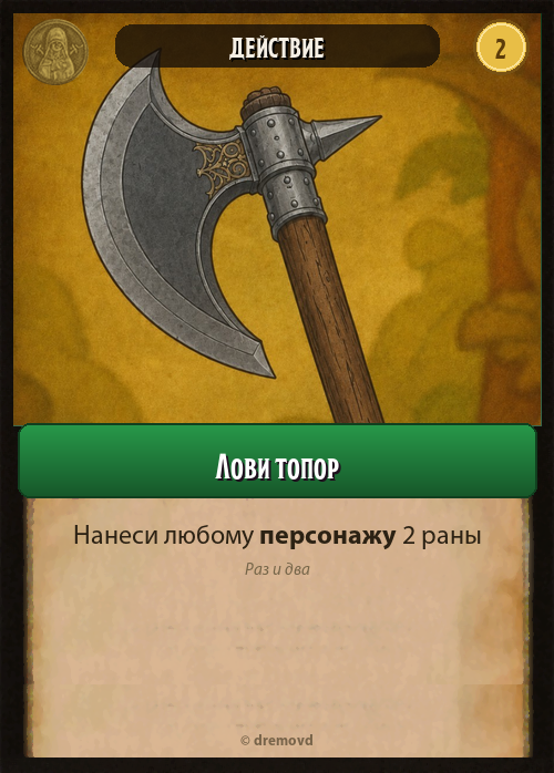 Лови топор