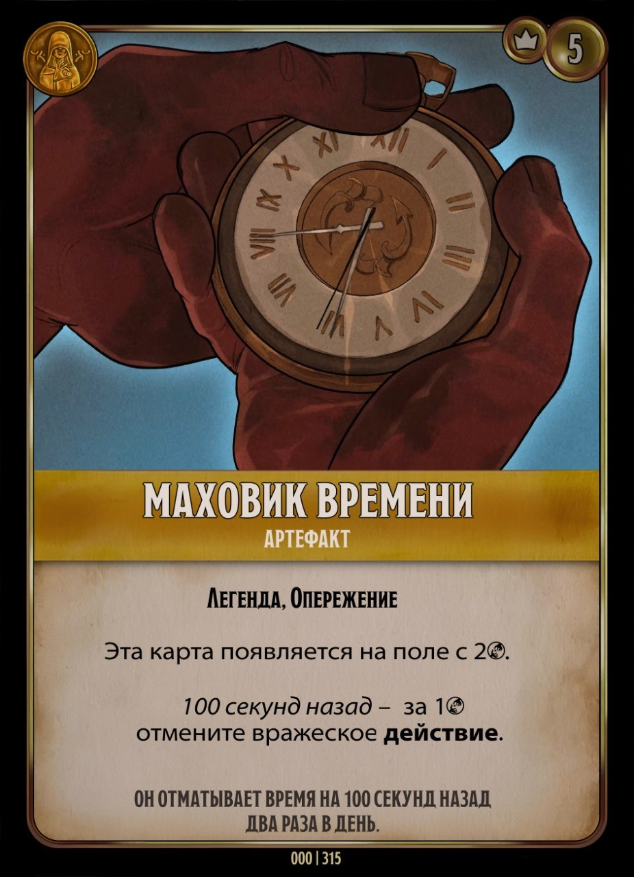 Маховик времени