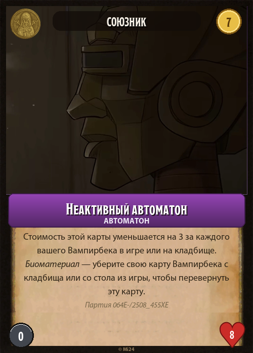 Неактивный автоматон