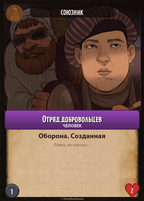 Отряд добровольцев