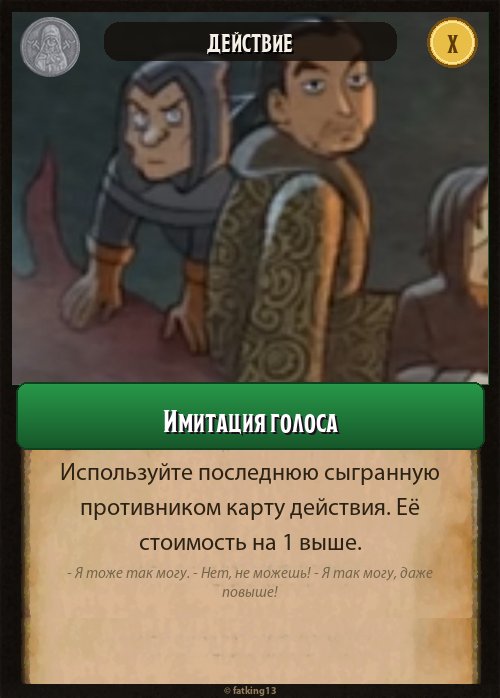 Имитация голоса