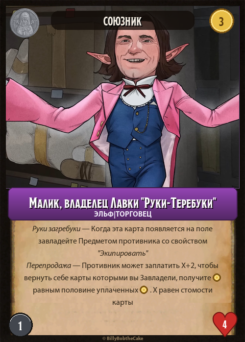 Малик, владелец Лавки "Руки-Теребуки"