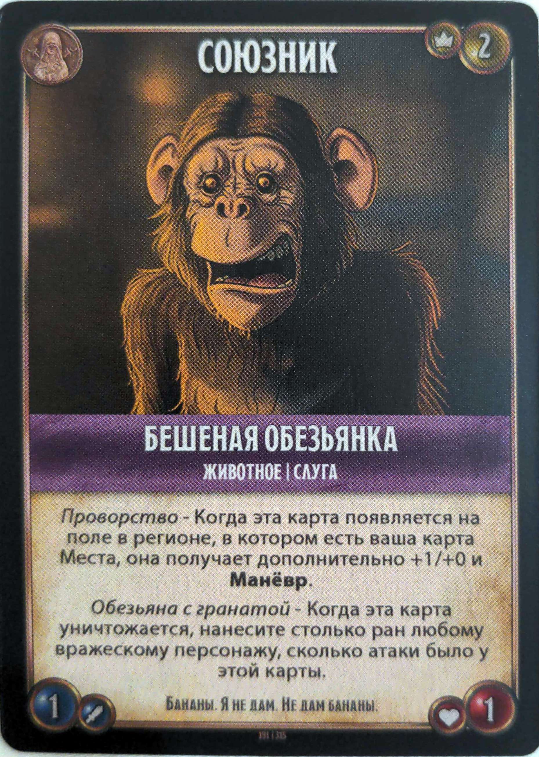 Бешеная обезьянка
