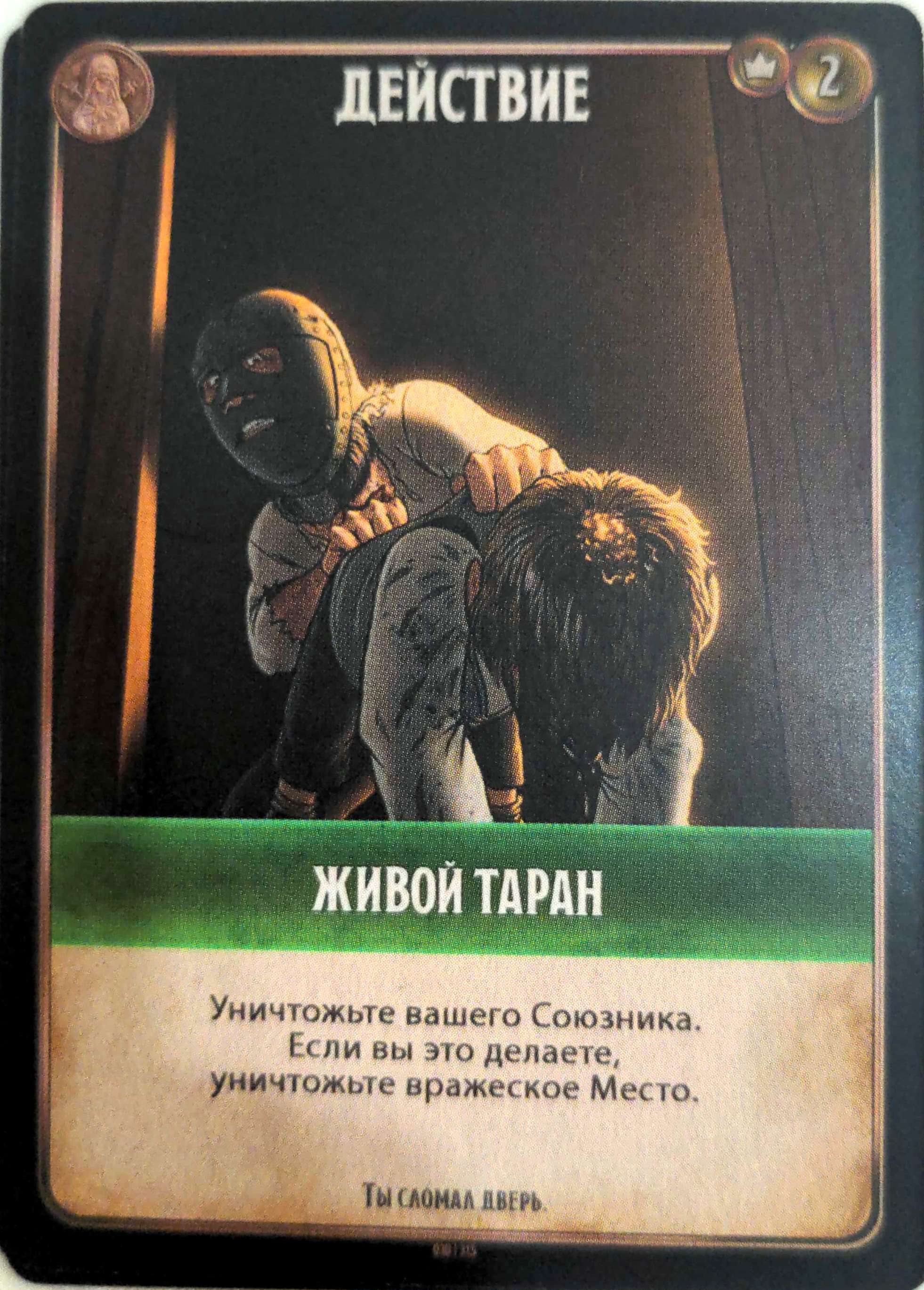 Живой таран