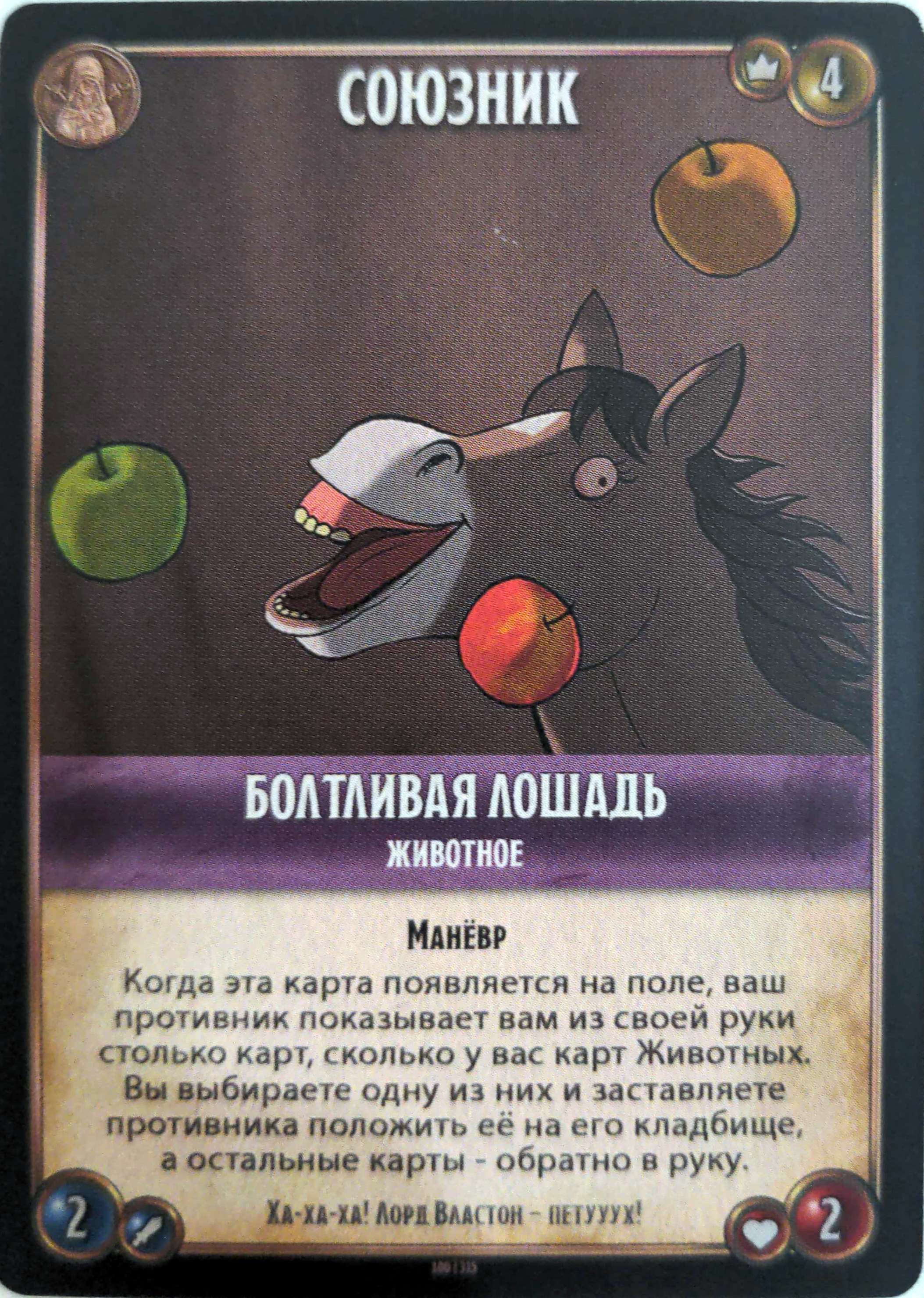 Болтливая лошадь