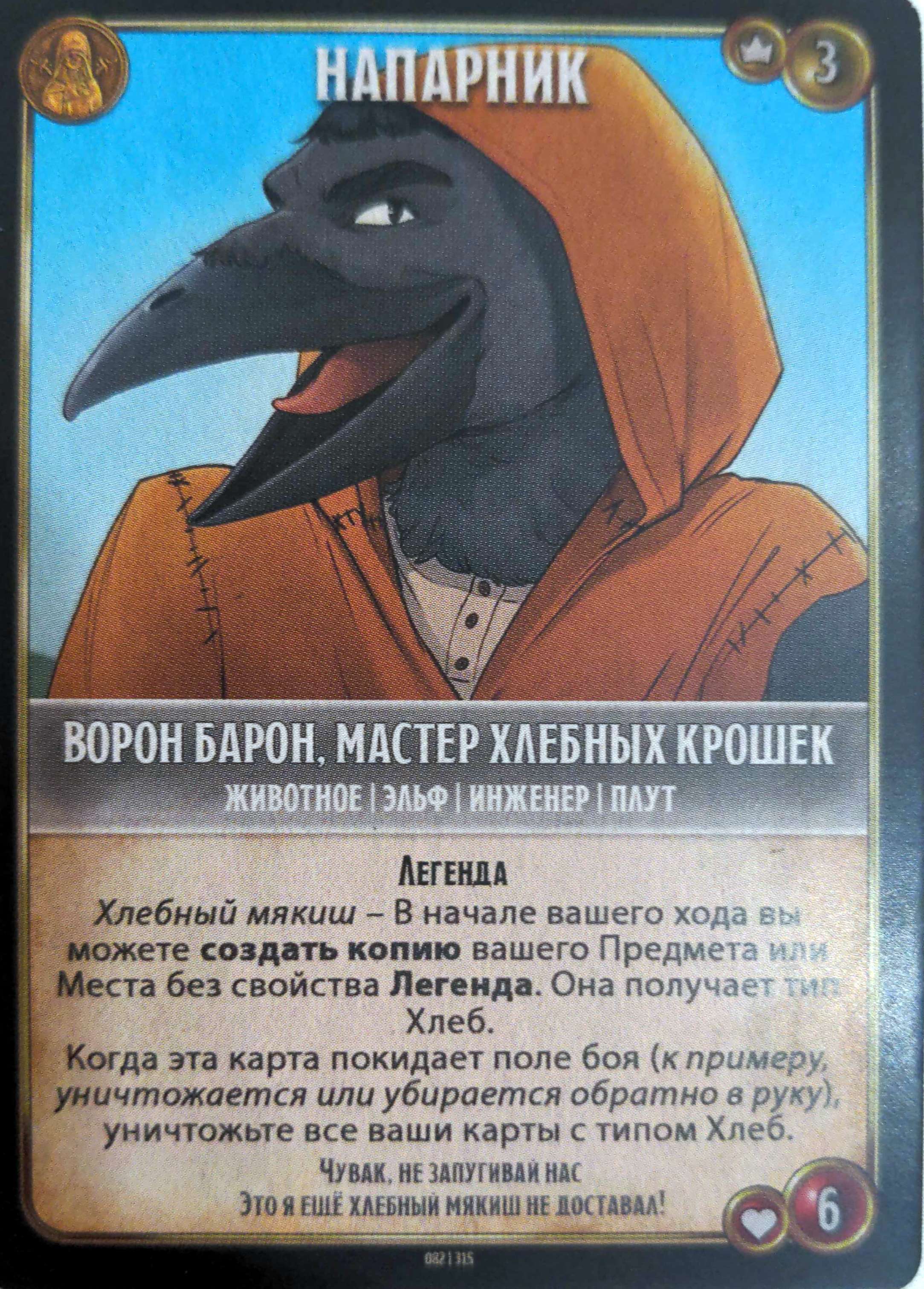 Ворон Барон, мастер хлебных крошек