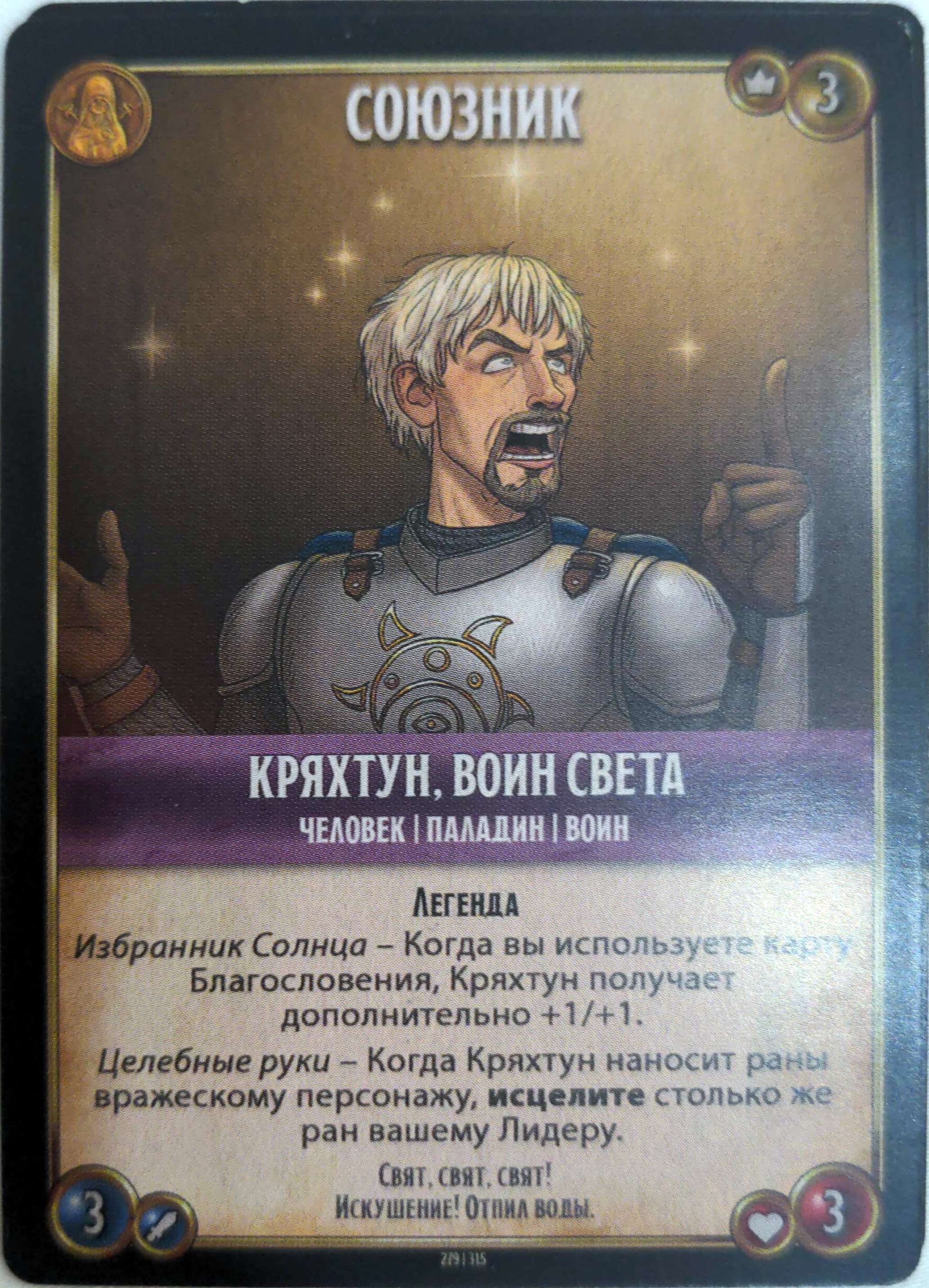 Кряхтун, воин света