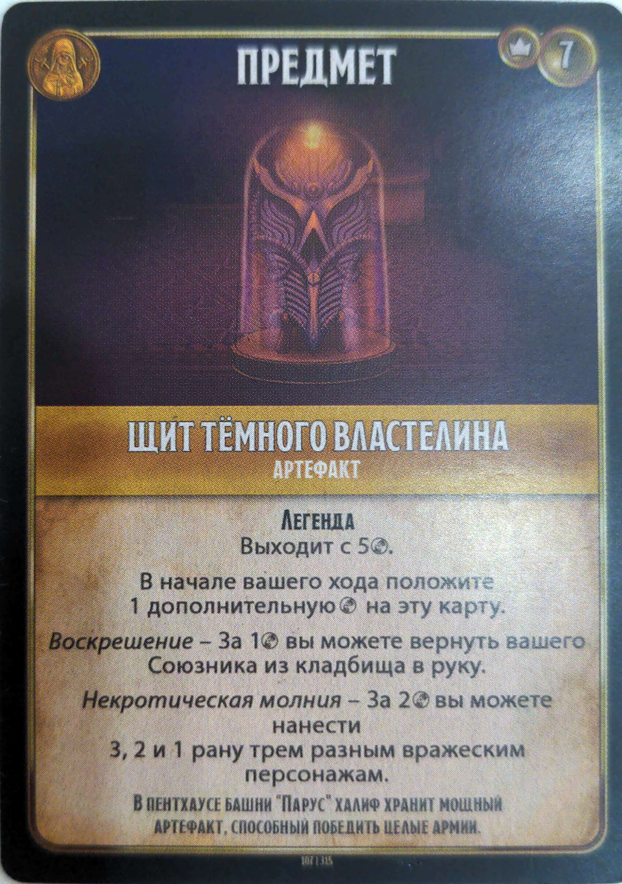 Щит тёмного властелина