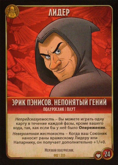 Эрик Пэнисов, непонятый гений