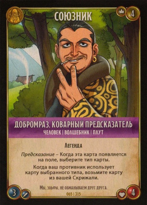 Добромраз, коварный предсказатель