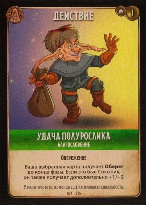 Удача полурослика