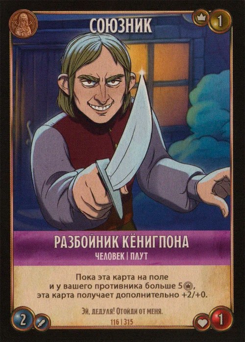 Разбойник Кёнигпона