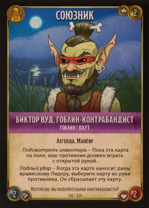Биктор Вуд, гоблин-контрабандист