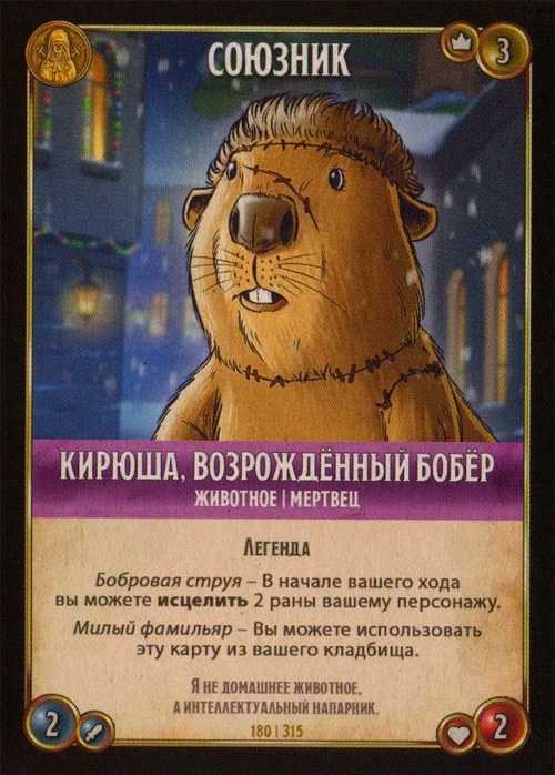 Кирюша, возрождённый бобёр
