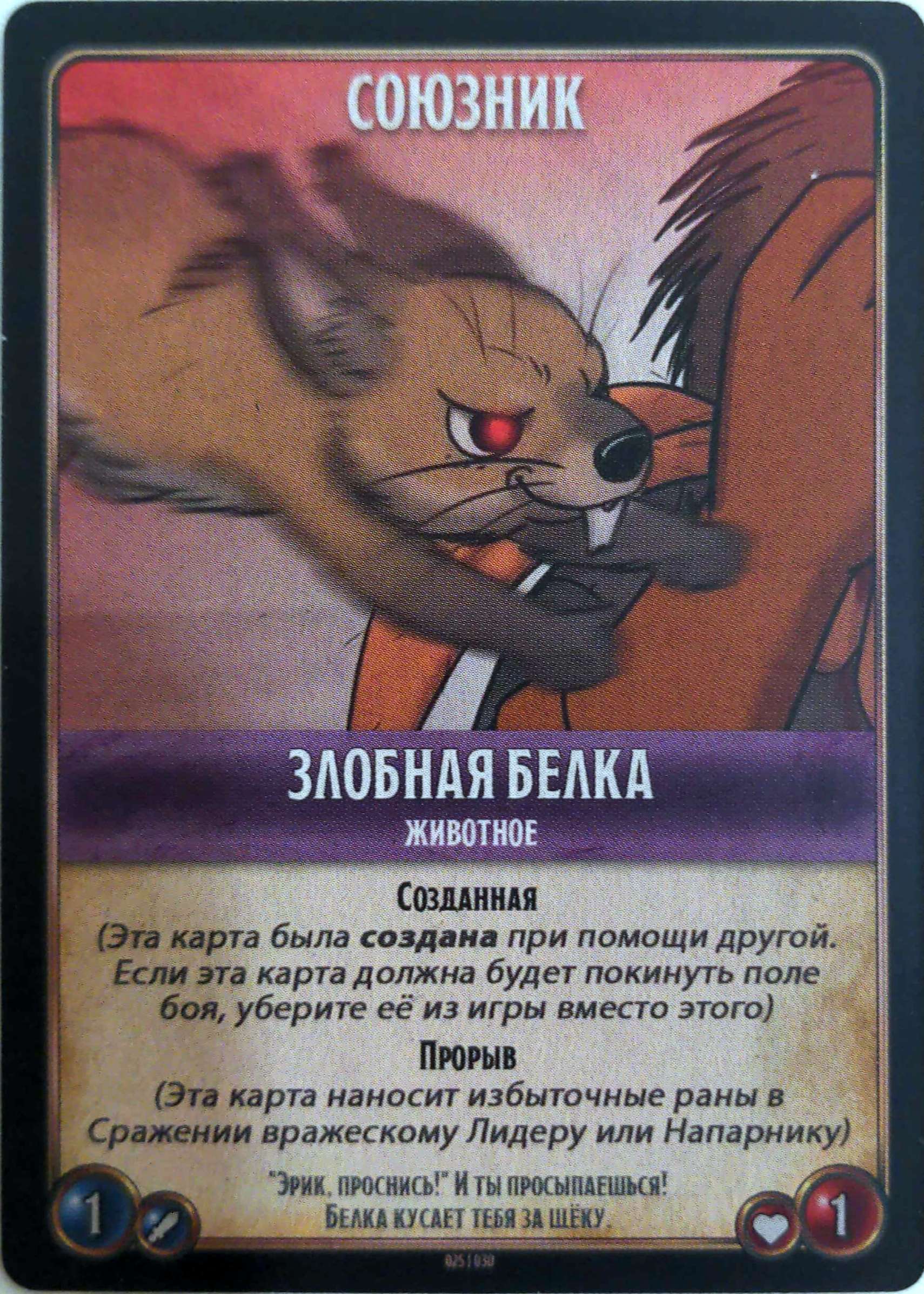 Злобная белка