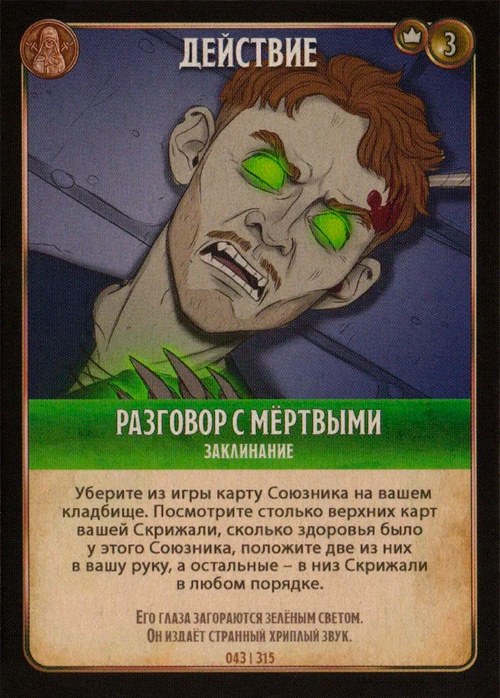 Разговор с мёртвыми