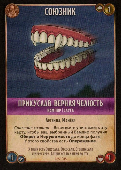Прикуслав, верная челюсть