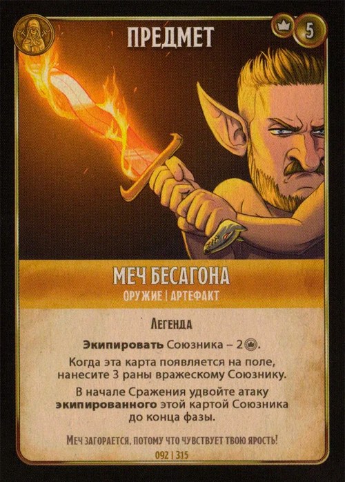Меч Бесагона